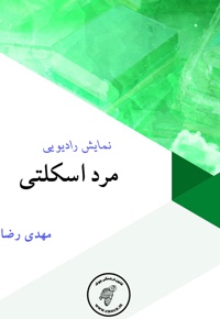 مرد اسکلتی